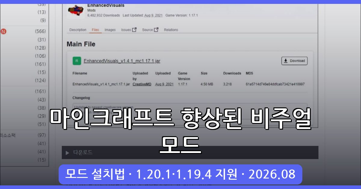 마인크래프트 1.20.1·1.19.4 향상된 비주얼 모드 완벽 가이드(2026년 8월)