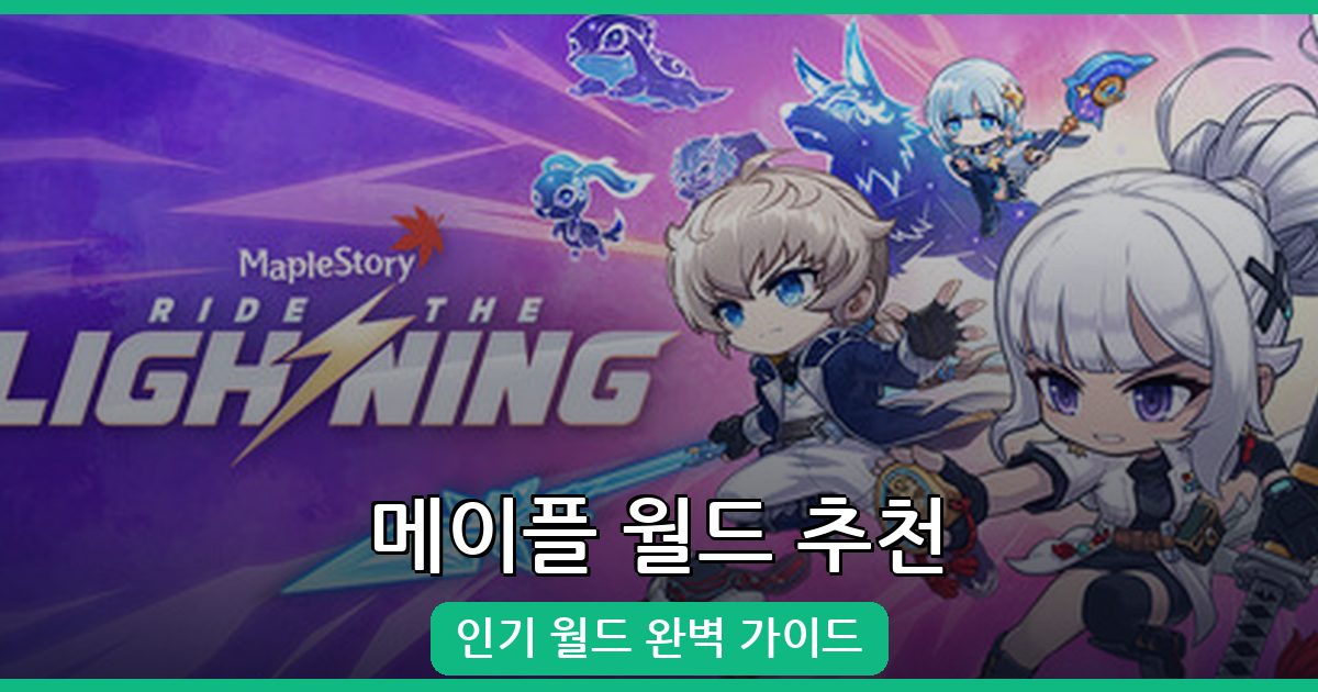 2026년 8월 메이플스토리 월드 인기 월드 추천 완벽 가이드