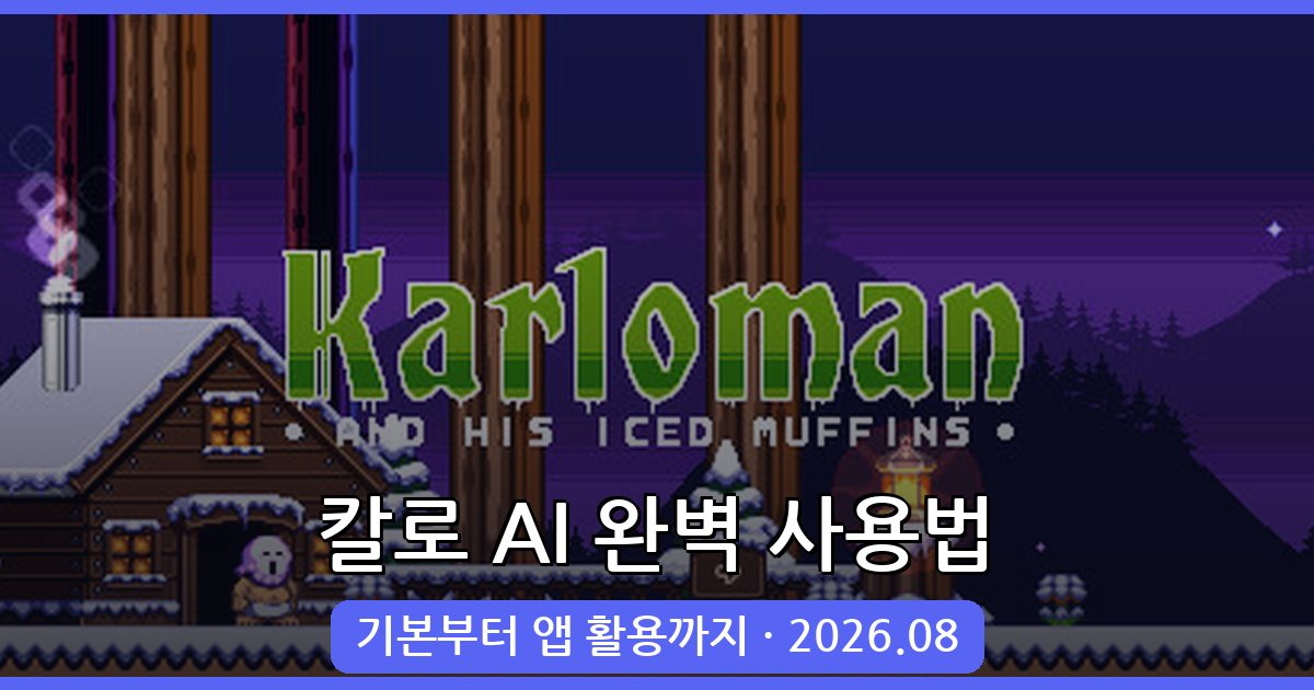 2026년 8월 최신 카카오 그림 AI 칼로(KARLO) 사용법 완벽 가이드