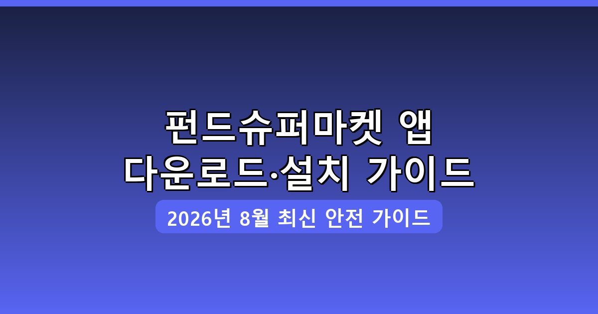 펀드슈퍼마켓 다운로드·설치 완벽 가이드 2026년 8월