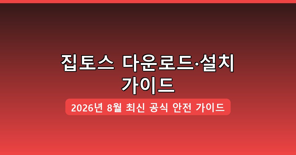 집토스 다운로드·설치 완벽 가이드 2026년 8월