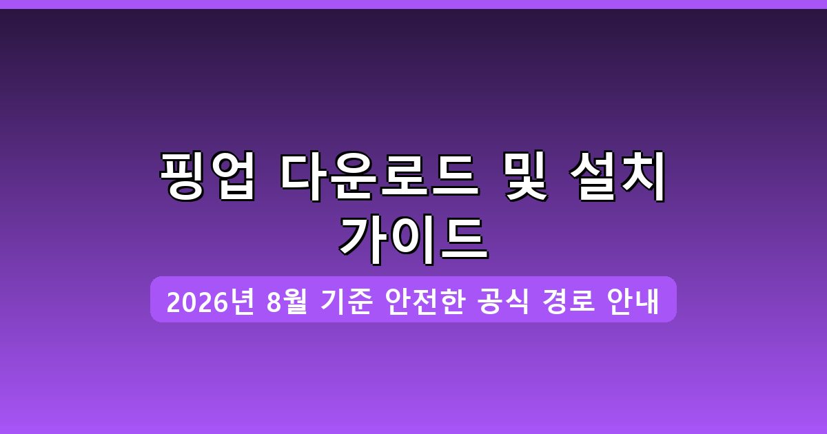 핑업 다운로드·설치 완벽 가이드 2026년 8월