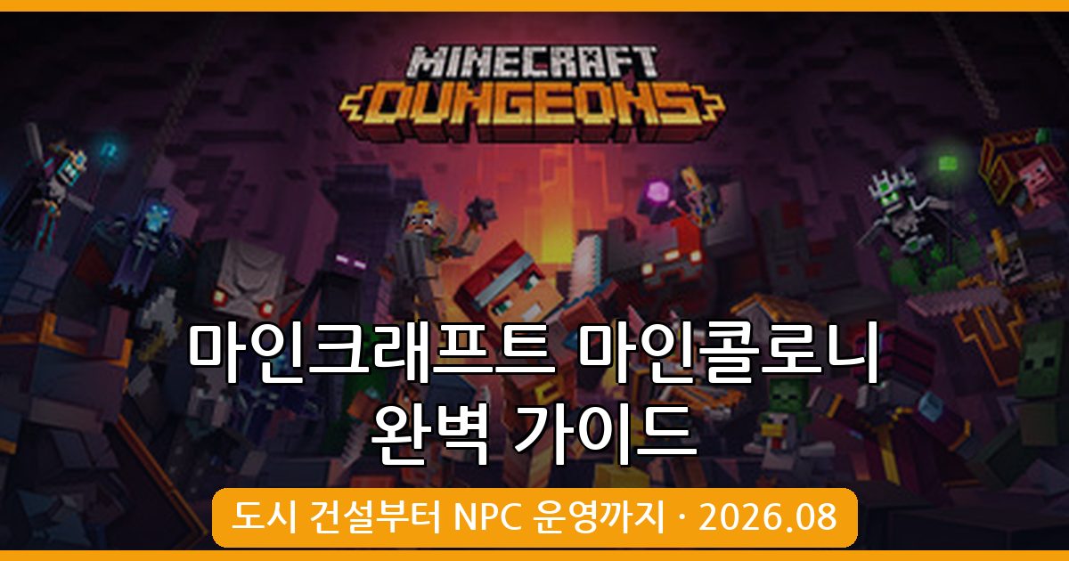 2026년 8월 마인크래프트 1.18.2·1.19.2 마인콜로니 모드 완벽 가이드 총정리