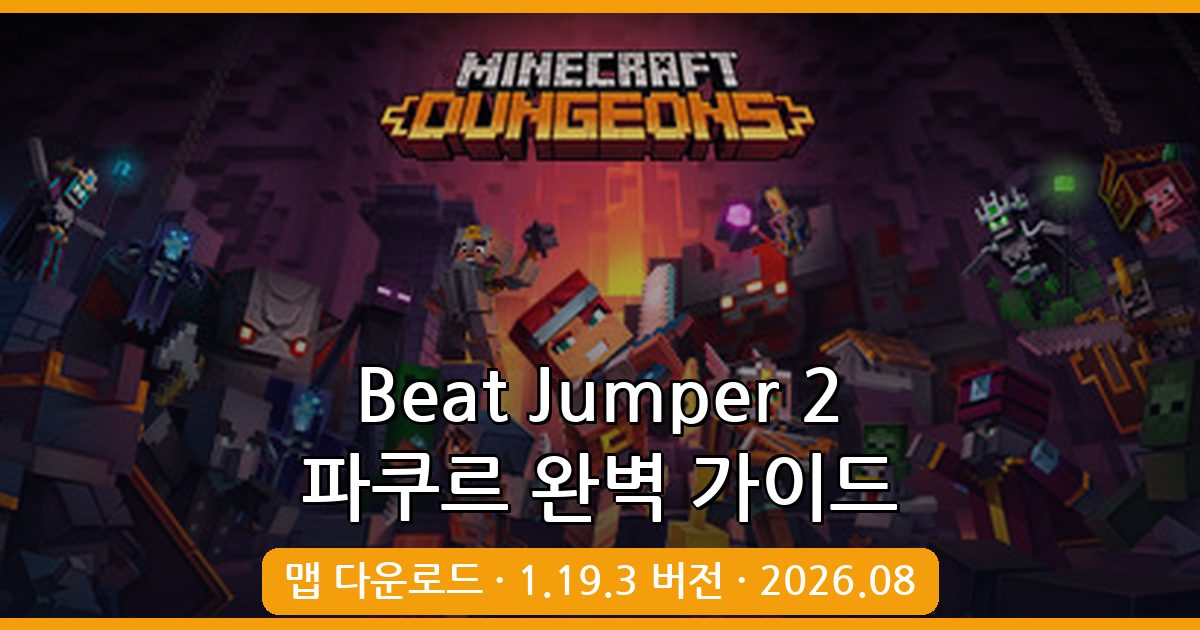 마인크래프트 1.19.3 파쿠르 점프맵 Beat Jumper 2 완벽 공략 (2026년 8월 최신)