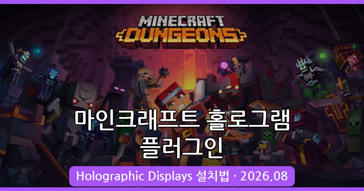 마인크래프트 1.20.4 홀로그램 플러그인 Holographic Displays 완벽 설치 및 활용 가이드 2026년 8월