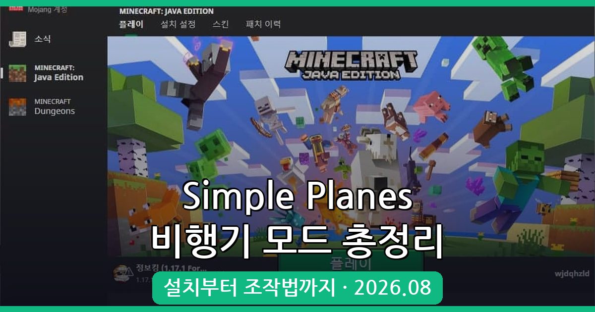 마인크래프트 1.18.2 & 1.19.2 비행기 모드 Simple Planes 설치와 완벽 사용법 2026년 8월