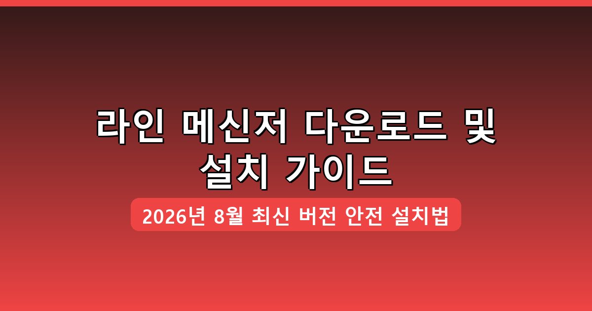 라인 메신저 다운로드·설치 완벽 가이드 (2026년 8월)