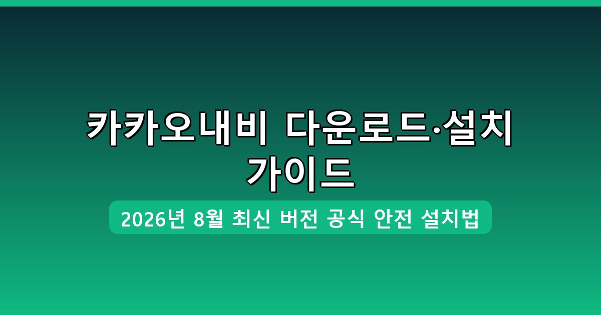 카카오내비 다운로드·설치 완벽 가이드 2026년 8월