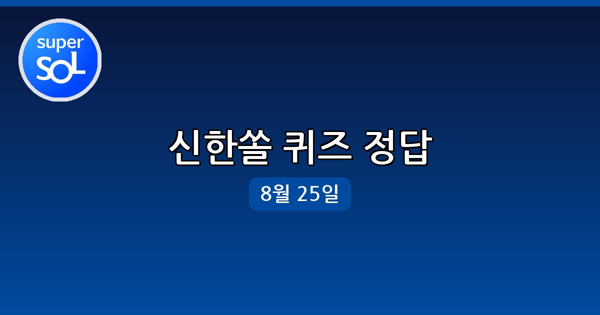 [신한쏠] 행운퀴즈 정답 (8월 25일)