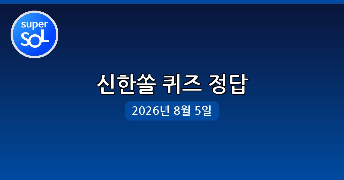 [신한쏠] 행운퀴즈 정답 (8월 5일)