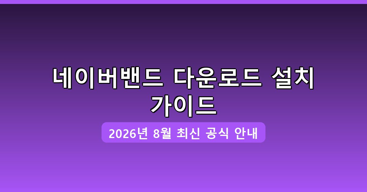 네이버밴드 다운로드·설치 완벽 가이드 2026년 8월