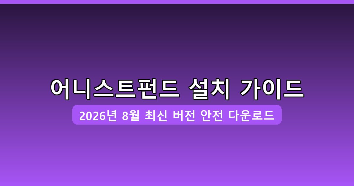 어니스트펀드 다운로드·설치 완벽 가이드 2026년 8월