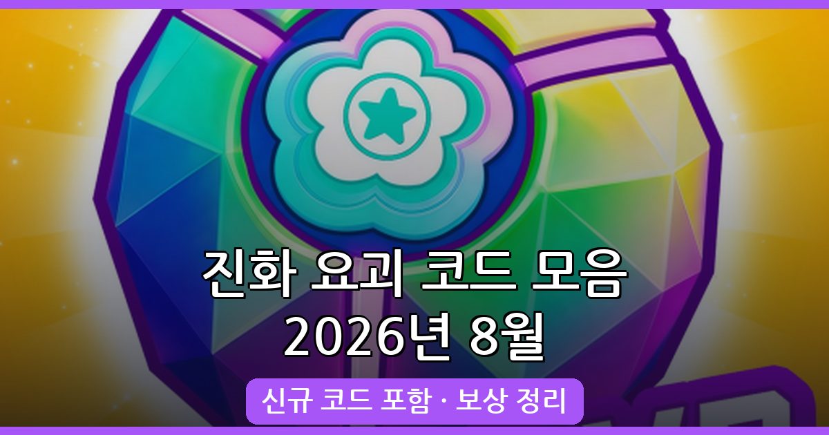 2026년 8월 진화 요괴 코드 완벽 정리: 보상과 입력 방법