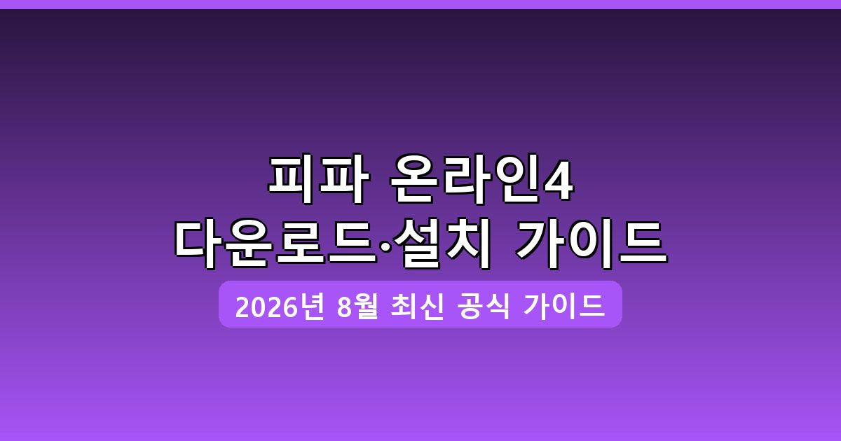 피파 온라인4 다운로드·설치 완벽 가이드 2026년 8월