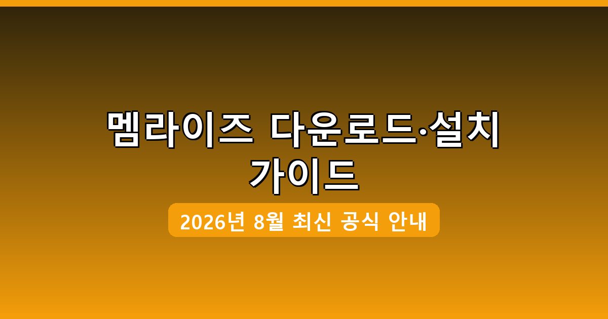 멤라이즈 다운로드·설치 완벽 가이드 2026년 8월