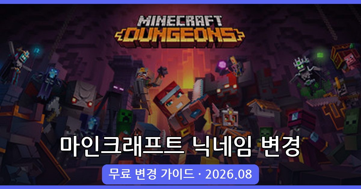 2026년 8월 마인크래프트 닉네임 변경 완벽 가이드
