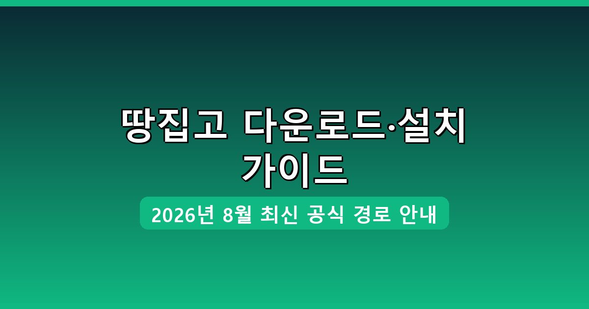 땅집고 다운로드·설치 완벽 가이드 2026년 8월