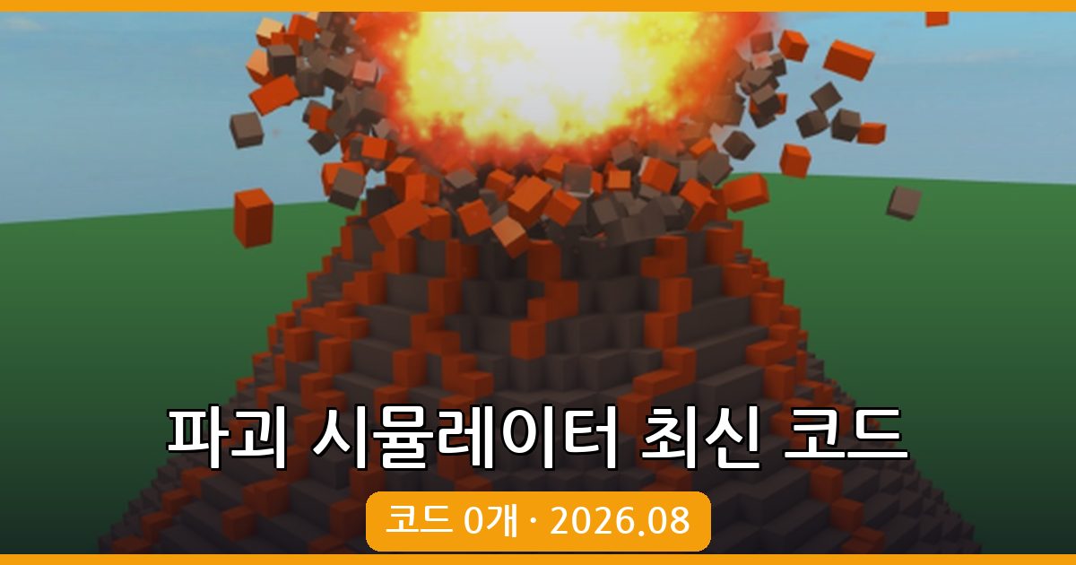 로블록스 파괴 시뮬레이터 최신 코드 모음 2026년 8월