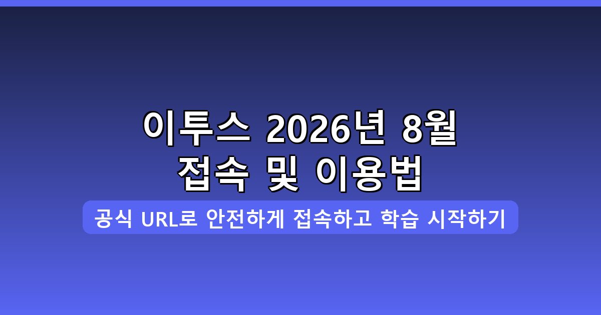 이투스 바로가기·접속/이용 방법 완벽 가이드 2026년 8월