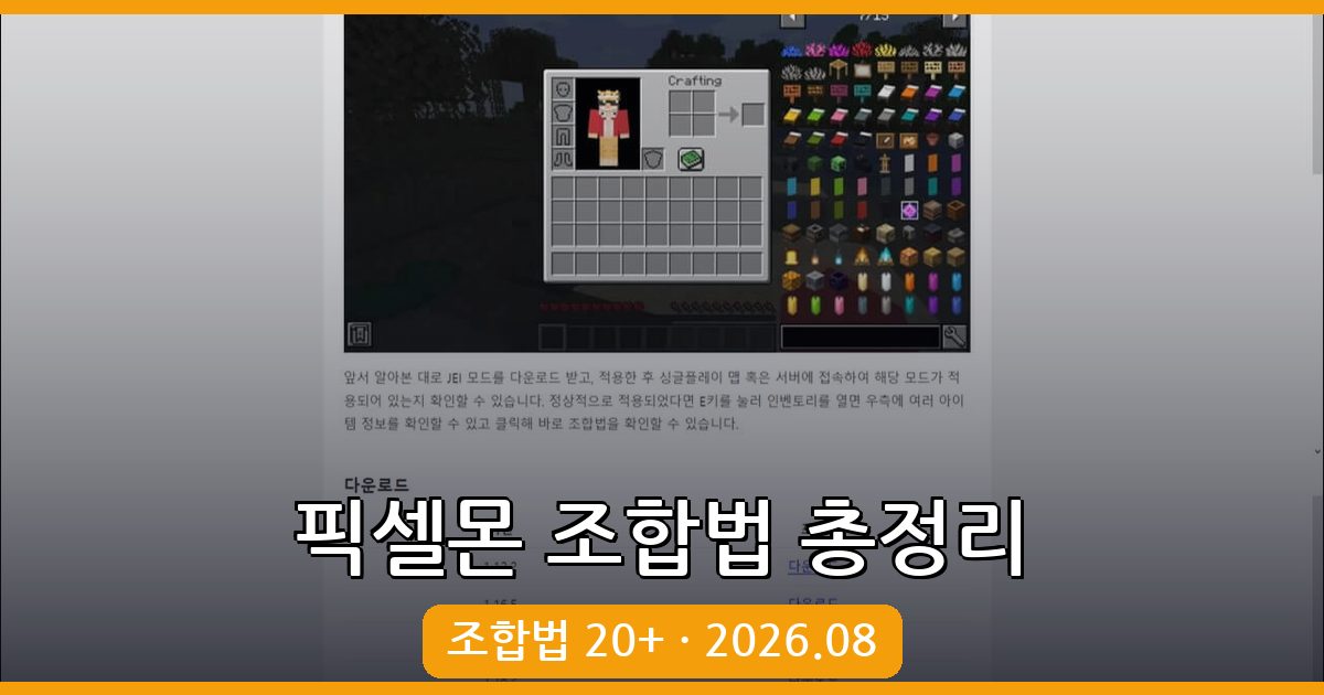2026년 8월 마인크래프트 포켓몬모드 픽셀몬 조합법 완벽 가이드