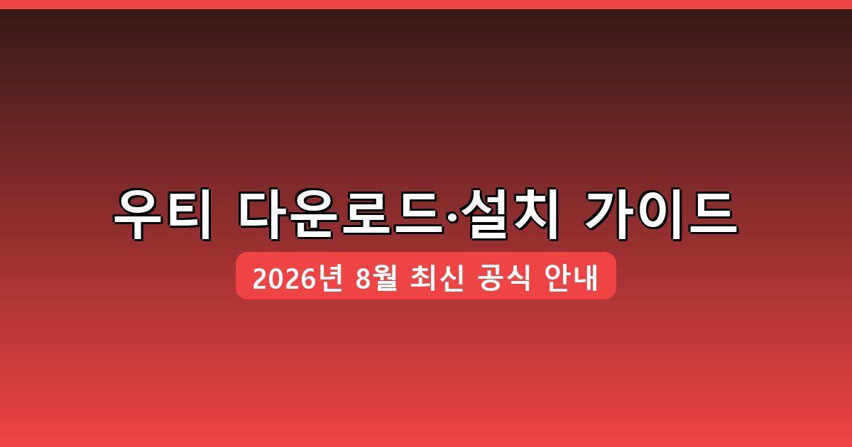 우티 다운로드·설치 완벽 가이드 2026년 8월