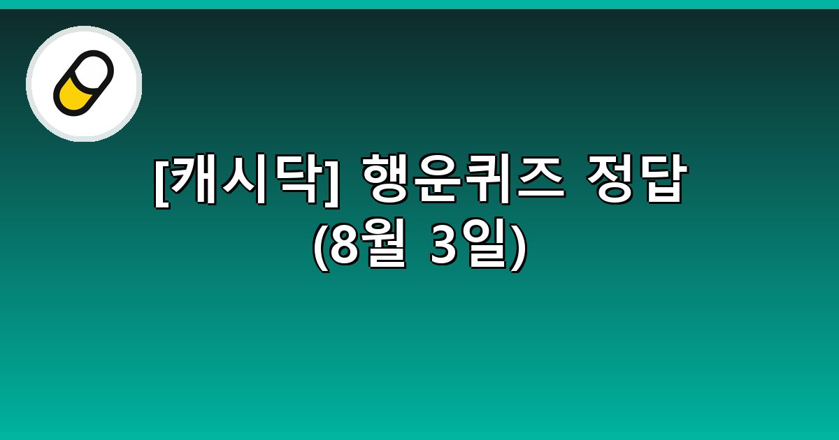 [캐시닥] 행운퀴즈 정답 (8월 3일)