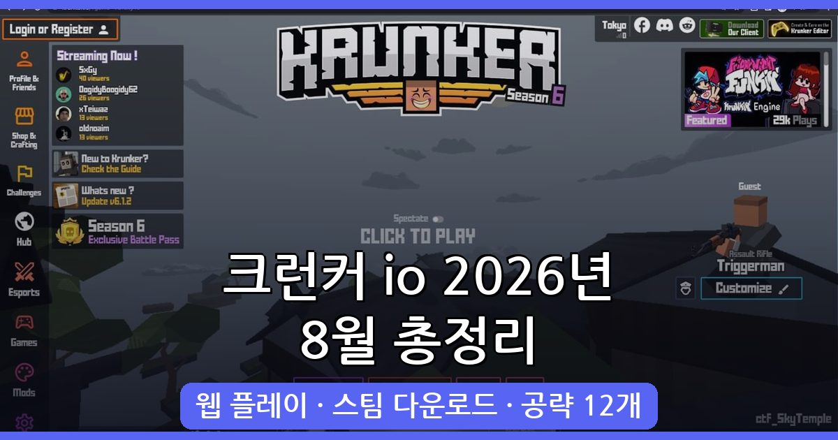 크런커 io 2026년 8월 완벽 가이드: 설치부터 고수 플레이까지 총정리