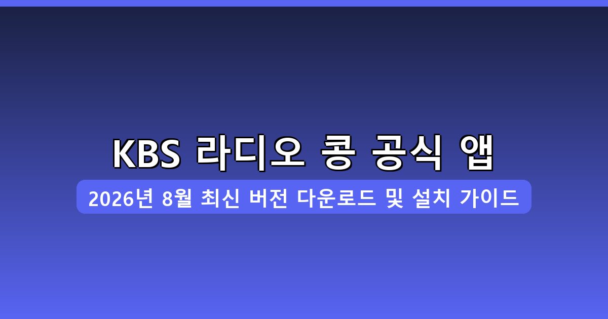 KBS 라디오 콩 다운로드·설치 완벽 가이드 2026년 8월