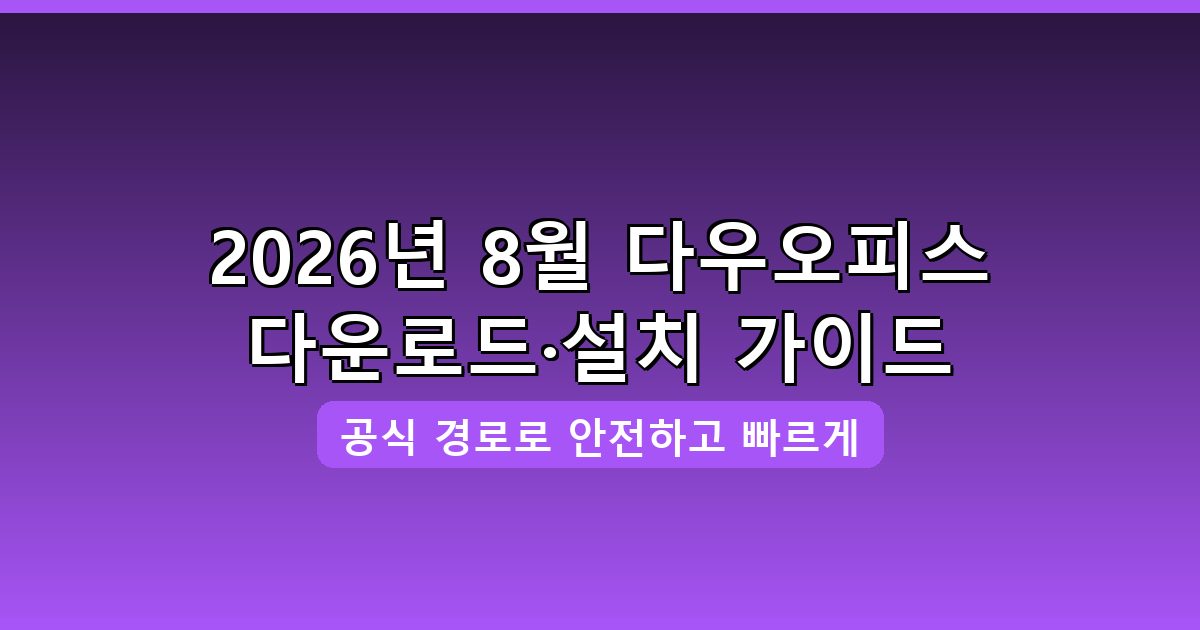 다우오피스 다운로드·설치 완벽 가이드 2026년 8월