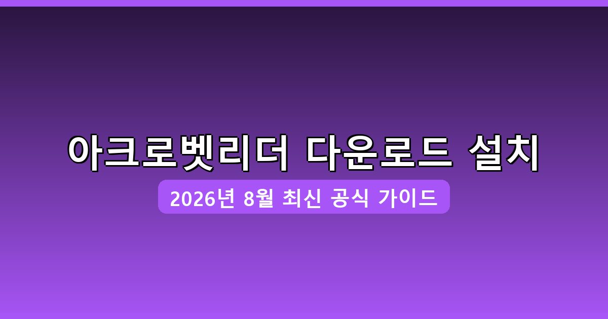 아크로벳리더 다운로드·설치 완벽 가이드 2026년 8월