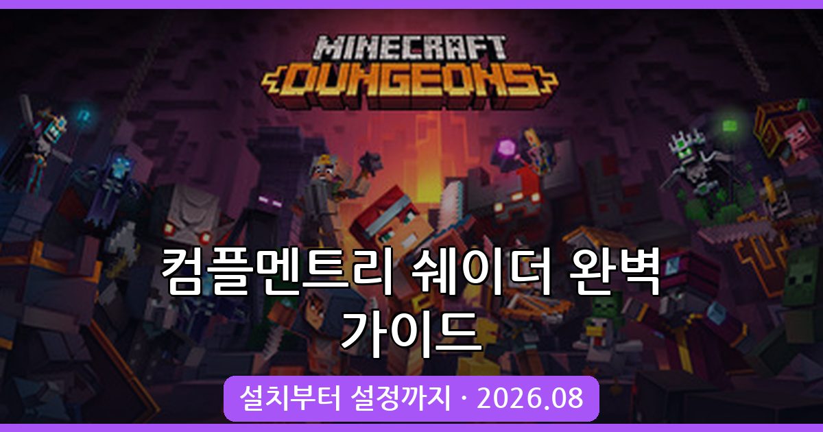 마인크래프트 컴플멘트리 쉐이더 2026년 8월 완벽 설치 및 활용 가이드