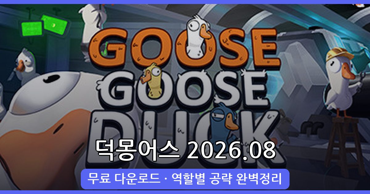 2026년 8월 구스구스덕(덕몽어스) 다운로드 및 플레이 완벽 가이드