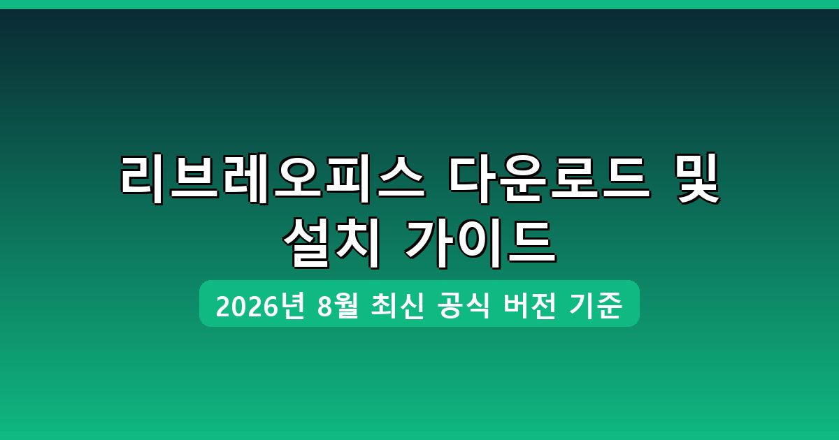 리브레오피스 다운로드 및 설치 완벽 가이드 2026년 8월