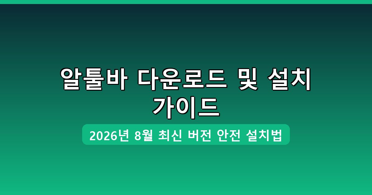 알툴바 다운로드·설치 완벽 가이드 2026년 8월