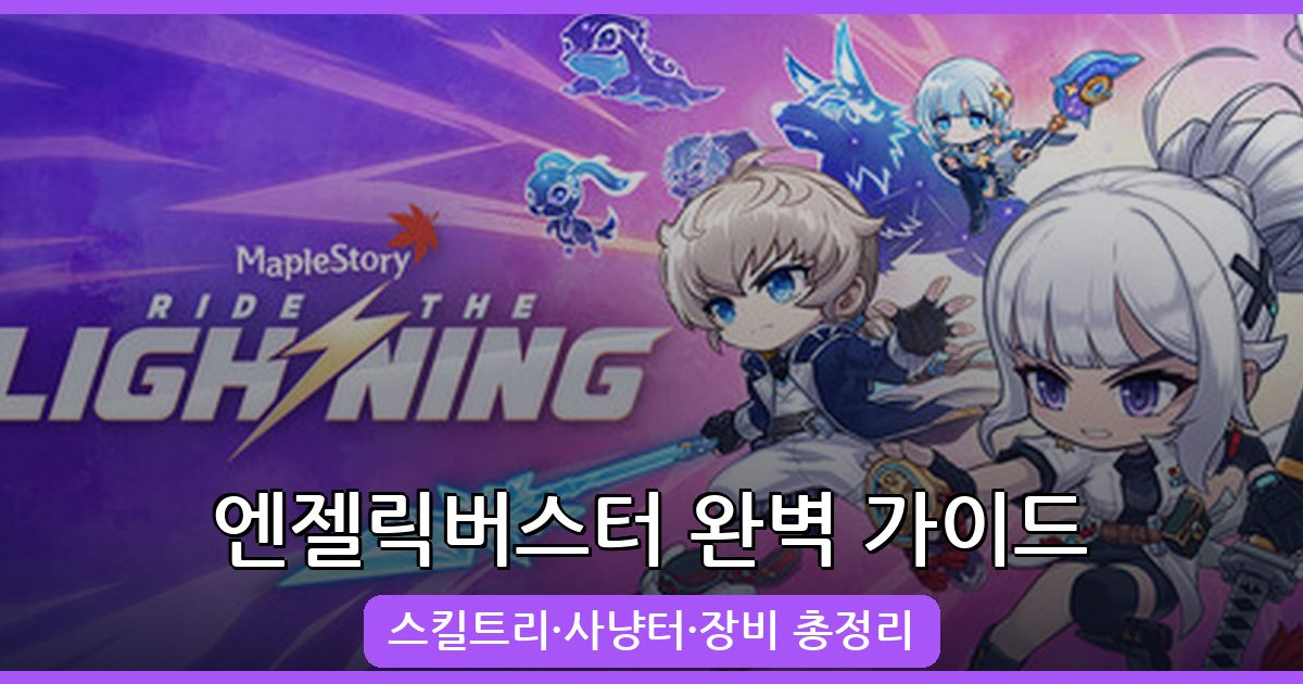 메이플스토리 엔젤릭버스터 육성 완벽 가이드 (2026년 8월 최신)