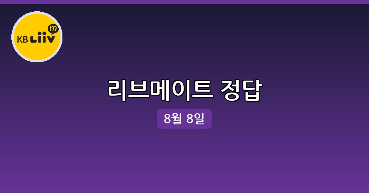 [리브메이트] 행운퀴즈 정답 (8월 8일)