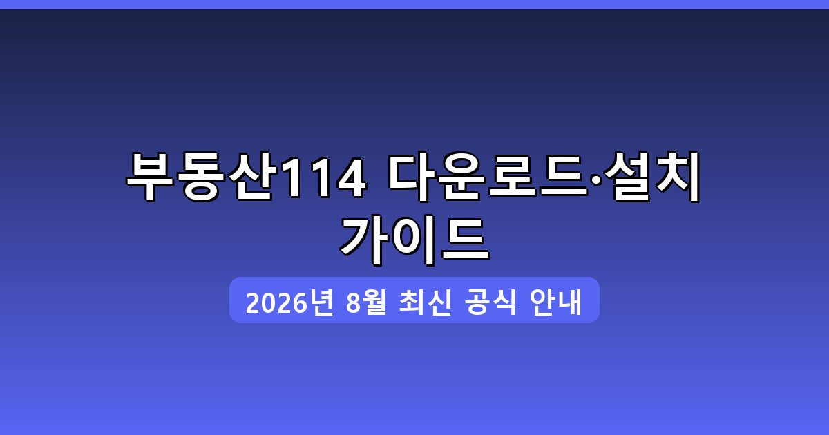 부동산114 다운로드·설치 완벽 가이드 2026년 8월
