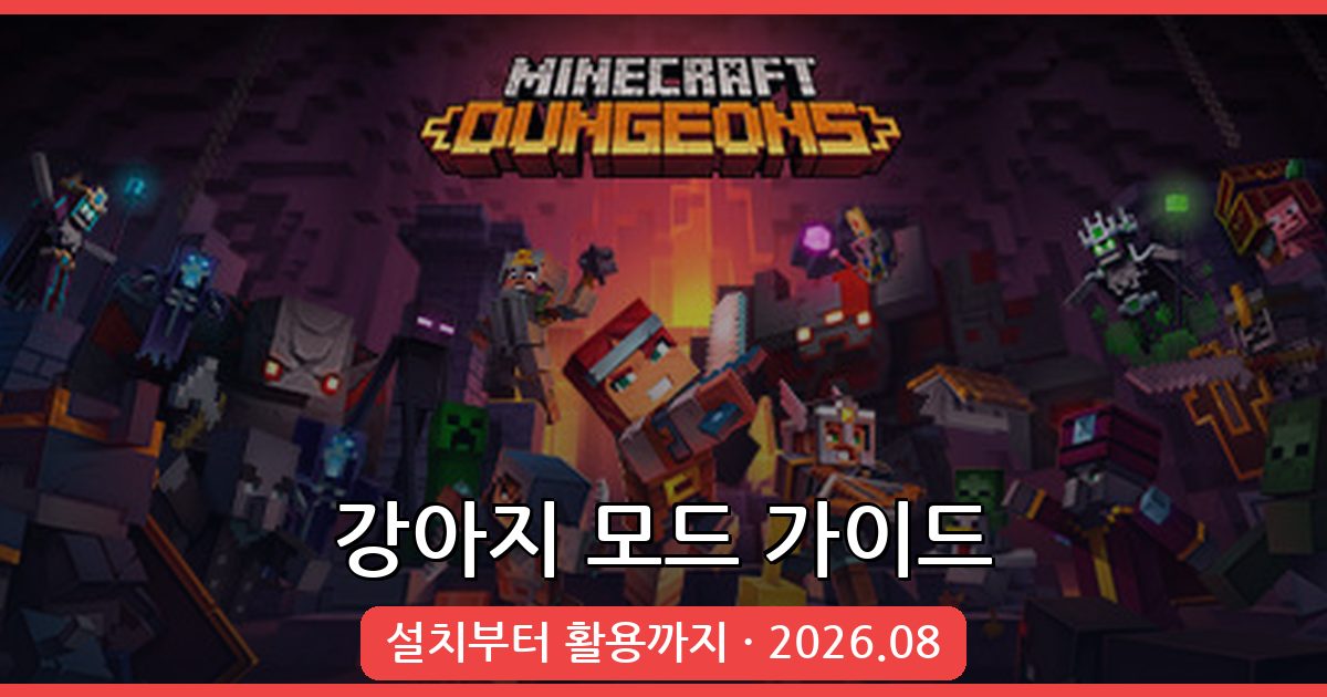 마인크래프트 1.18.2 강아지 재능 모드 완벽 가이드 (2026년 8월)