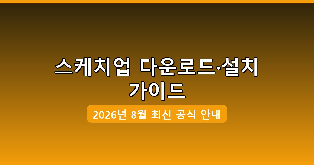 스케치업 다운로드·설치 완벽 가이드 2026년 8월