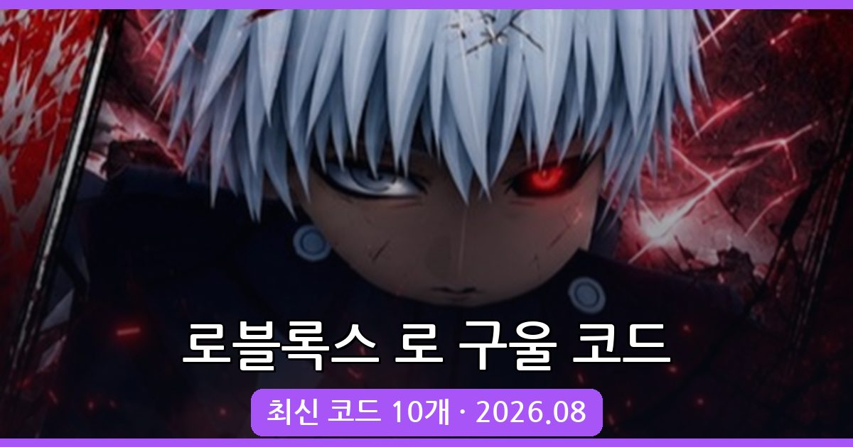 로블록스 로 구울 최신 코드 총정리 2026년 8월