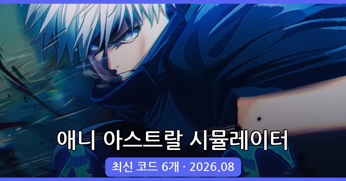 애니 아스트랄 시뮬레이터 코드 총정리 (2026년 8월 최신 업데이트)
