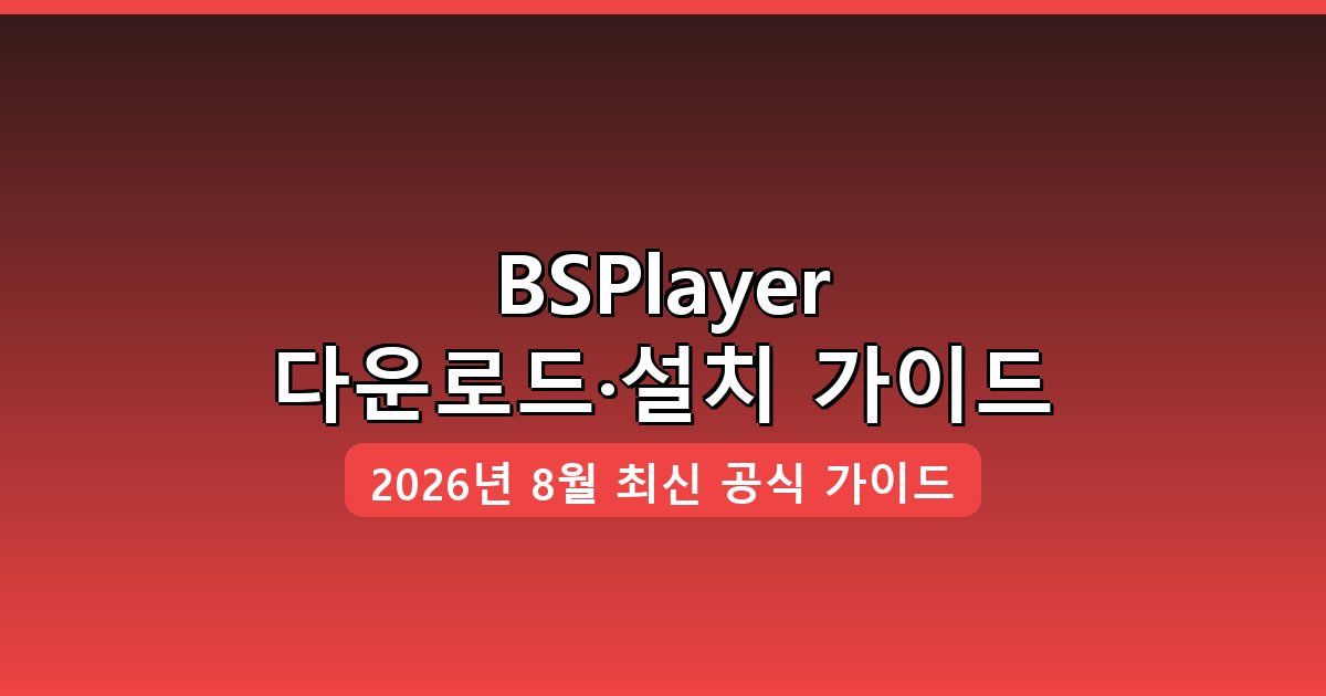 BSPlayer 다운로드·설치 완벽 가이드 2026년 8월