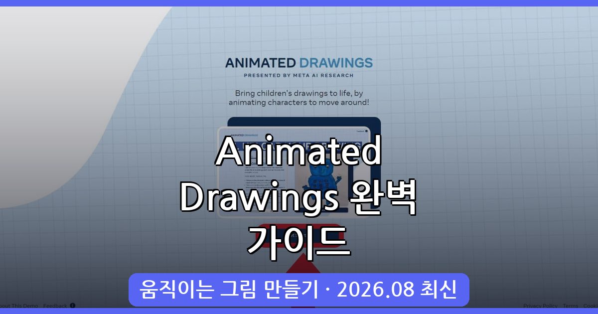 2026년 8월 최신 Animated Drawings 사이트로 그림 움직이게 만드는 완벽 가이드