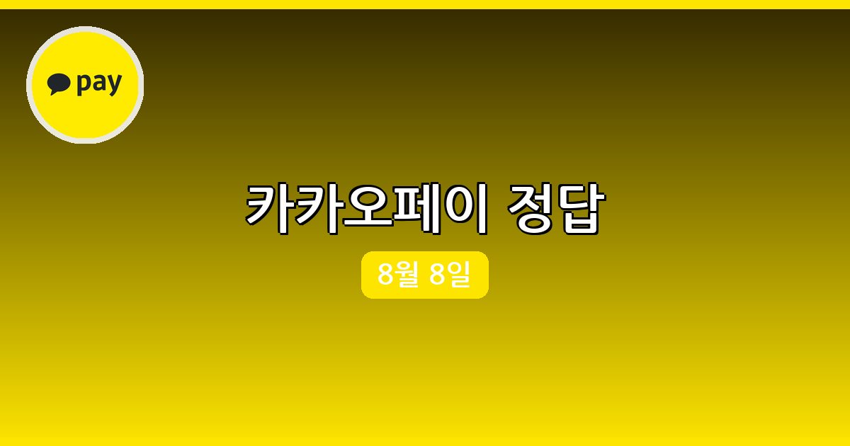 [카카오페이] 행운퀴즈 정답 (8월 8일)