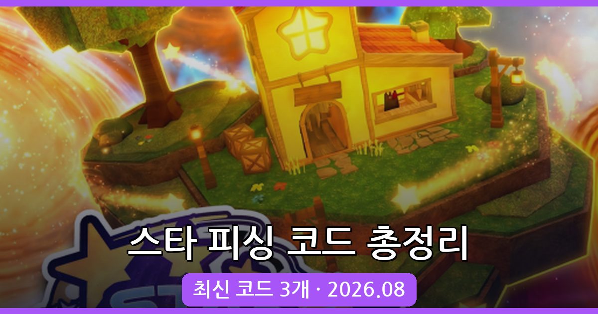 로블록스 스타 피싱 코드 완벽 정리 (2026년 8월)
