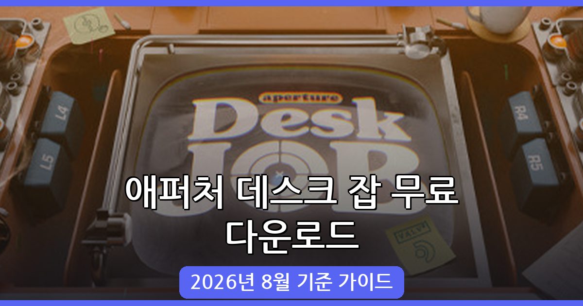 2026년 8월, 애퍼처 데스크 잡 무료 다운로드 완벽 가이드