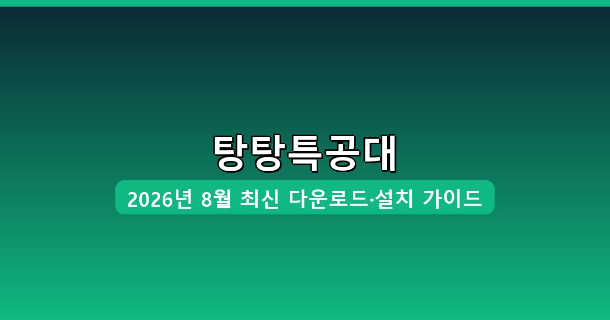 탕탕특공대 다운로드·설치 완벽 가이드 2026년 8월