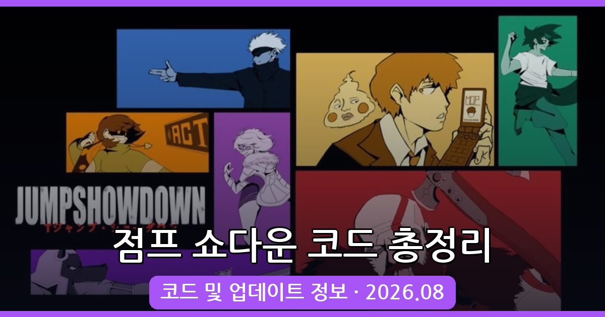 점프 쇼다운 코드 완벽 정리 (2026년 8월 최신 정보)