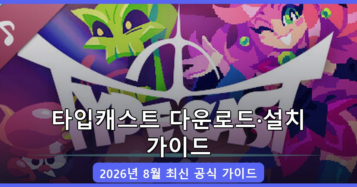 타입캐스트 다운로드·설치 완벽 가이드 2026년 8월