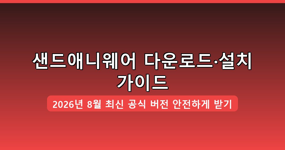 샌드애니웨어 다운로드·설치 완벽 가이드 2026년 8월